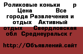 Роликовые коньки 33-36р › Цена ­ 1 500 - Все города Развлечения и отдых » Активный отдых   . Свердловская обл.,Среднеуральск г.